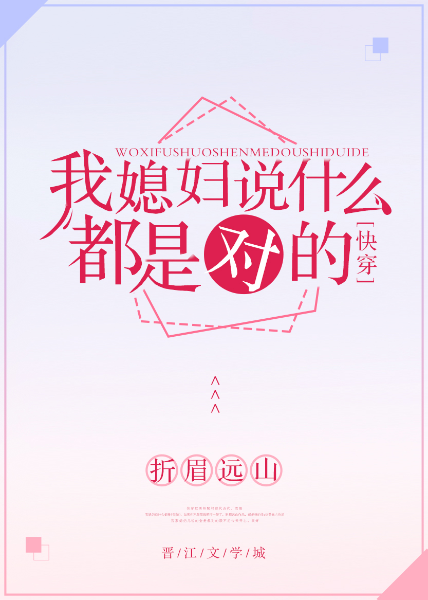 我媳妇说什么都是对的[快穿]